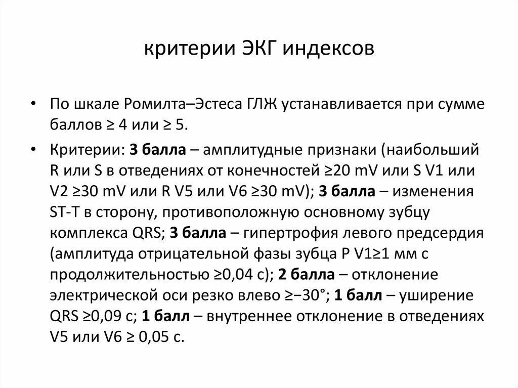 Сколько действительно экг. Критерии ЭКГ. Критерии ГЛЖ. Критерии гипертрофии левого желудочка. Критерии гипертрофии миокарда лж.
